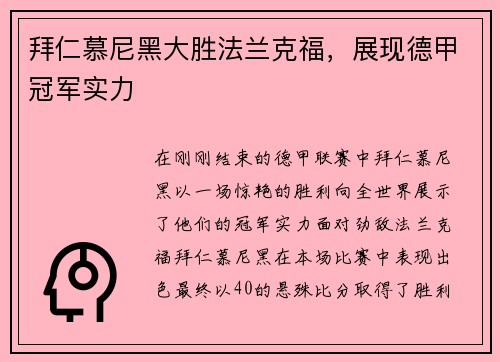 拜仁慕尼黑大胜法兰克福，展现德甲冠军实力
