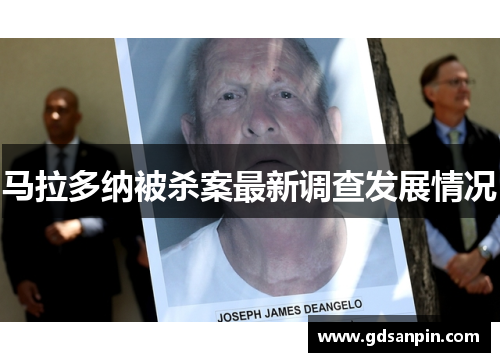 马拉多纳被杀案最新调查发展情况