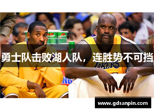 勇士队击败湖人队，连胜势不可挡