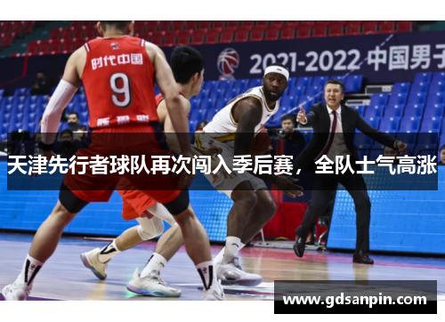 天津先行者球队再次闯入季后赛，全队士气高涨