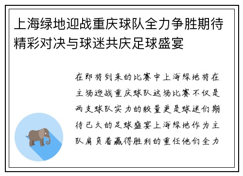 上海绿地迎战重庆球队全力争胜期待精彩对决与球迷共庆足球盛宴