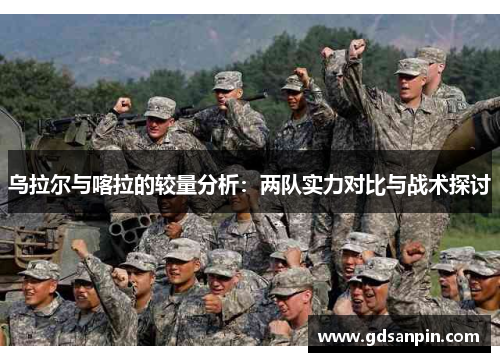 乌拉尔与喀拉的较量分析：两队实力对比与战术探讨