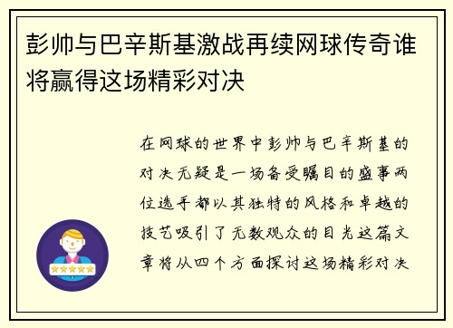 彭帅与巴辛斯基激战再续网球传奇谁将赢得这场精彩对决