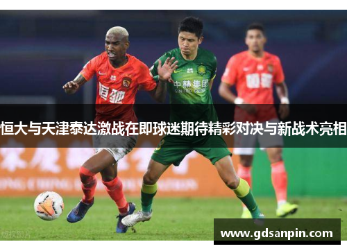 恒大与天津泰达激战在即球迷期待精彩对决与新战术亮相