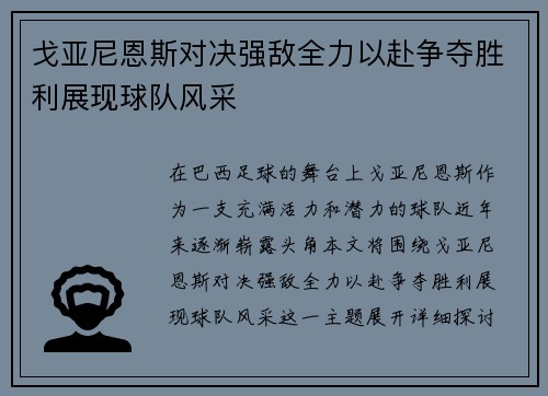戈亚尼恩斯对决强敌全力以赴争夺胜利展现球队风采