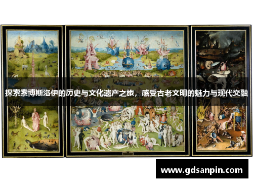 探索索博斯洛伊的历史与文化遗产之旅，感受古老文明的魅力与现代交融