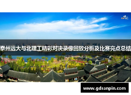 泰州远大与北理工精彩对决录像回放分析及比赛亮点总结