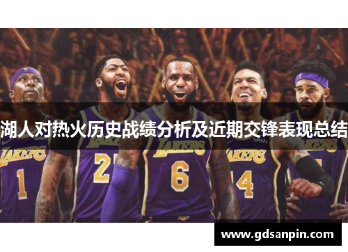 湖人对热火历史战绩分析及近期交锋表现总结