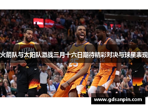 火箭队与太阳队激战三月十六日期待精彩对决与球星表现
