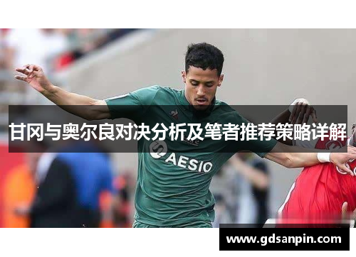 甘冈与奥尔良对决分析及笔者推荐策略详解