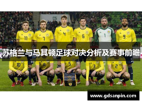 苏格兰与马其顿足球对决分析及赛事前瞻