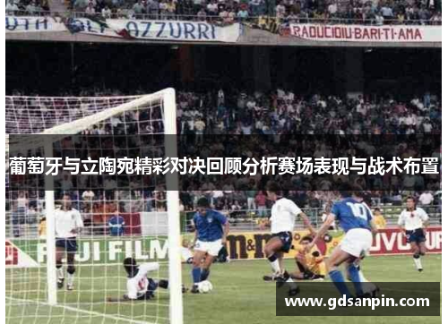 葡萄牙与立陶宛精彩对决回顾分析赛场表现与战术布置