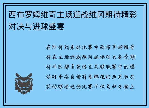 西布罗姆维奇主场迎战维冈期待精彩对决与进球盛宴