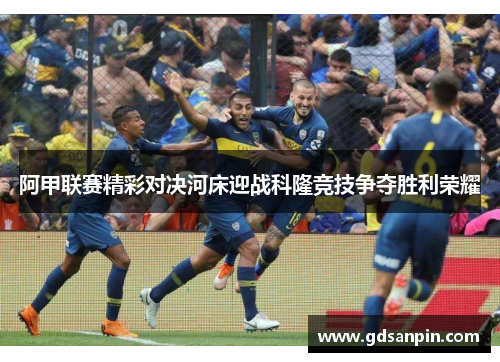 阿甲联赛精彩对决河床迎战科隆竞技争夺胜利荣耀