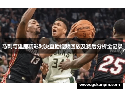 马刺与雄鹿精彩对决直播视频回放及赛后分析全记录
