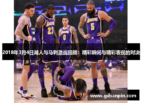 2018年3月4日湖人与马刺激战回顾：精彩瞬间与精彩表现的对决