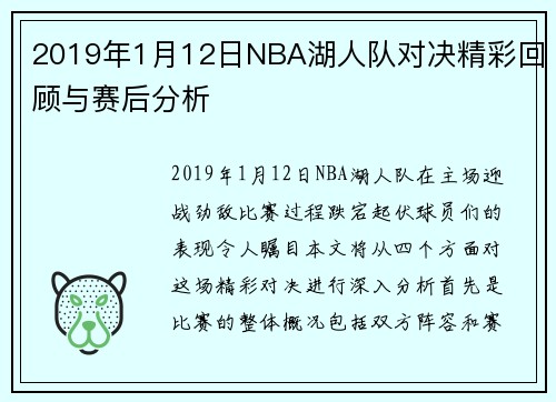 2019年1月12日NBA湖人队对决精彩回顾与赛后分析