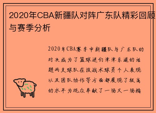 2020年CBA新疆队对阵广东队精彩回顾与赛季分析