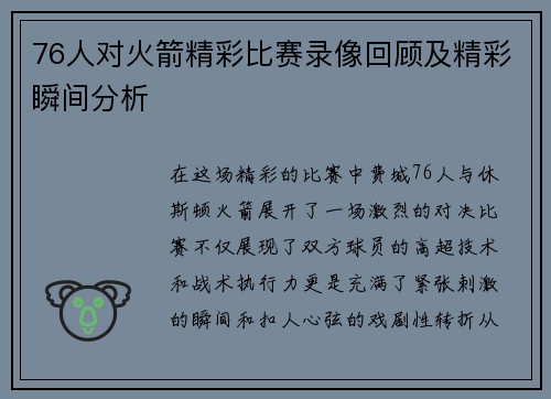76人对火箭精彩比赛录像回顾及精彩瞬间分析