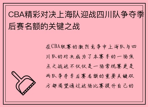 CBA精彩对决上海队迎战四川队争夺季后赛名额的关键之战