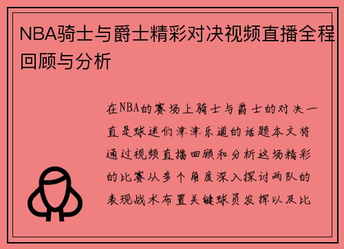 NBA骑士与爵士精彩对决视频直播全程回顾与分析