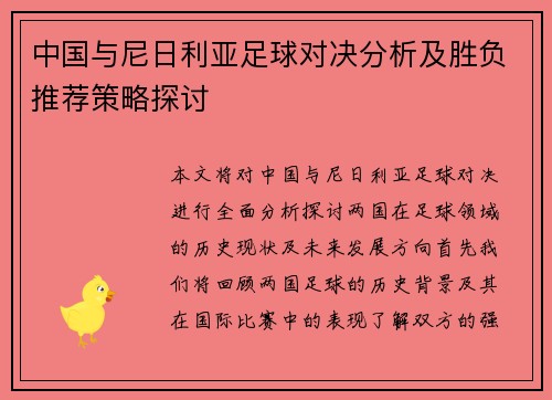 中国与尼日利亚足球对决分析及胜负推荐策略探讨