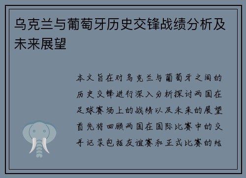 乌克兰与葡萄牙历史交锋战绩分析及未来展望
