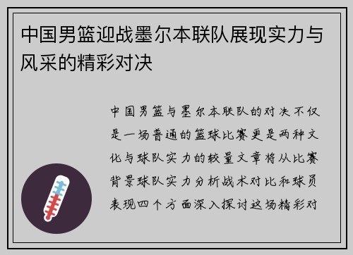 中国男篮迎战墨尔本联队展现实力与风采的精彩对决