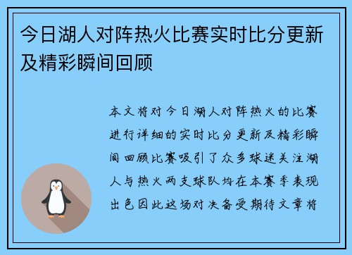 今日湖人对阵热火比赛实时比分更新及精彩瞬间回顾