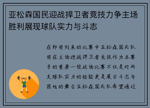 亚松森国民迎战捍卫者竞技力争主场胜利展现球队实力与斗志