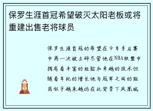 保罗生涯首冠希望破灭太阳老板或将重建出售老将球员
