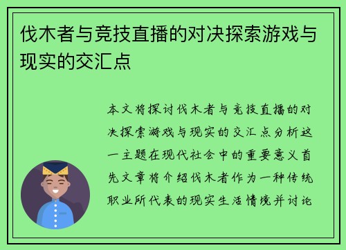 伐木者与竞技直播的对决探索游戏与现实的交汇点