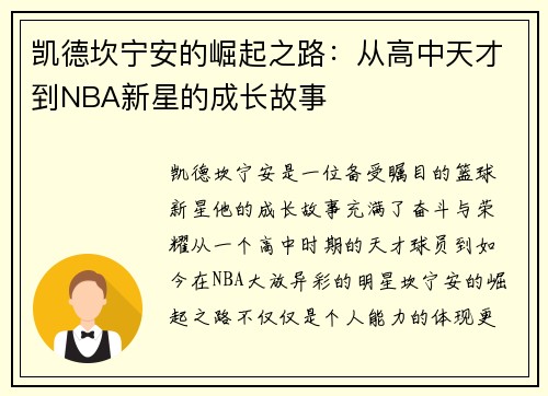 凯德坎宁安的崛起之路：从高中天才到NBA新星的成长故事