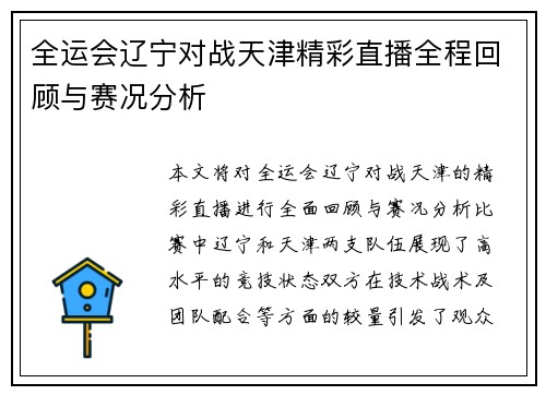 全运会辽宁对战天津精彩直播全程回顾与赛况分析