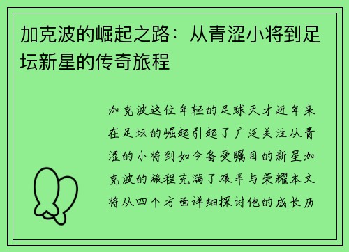 加克波的崛起之路：从青涩小将到足坛新星的传奇旅程