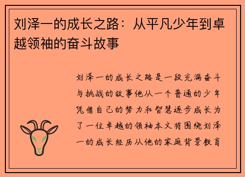 刘泽一的成长之路：从平凡少年到卓越领袖的奋斗故事