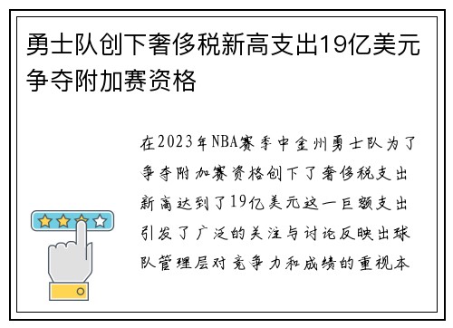 勇士队创下奢侈税新高支出19亿美元争夺附加赛资格