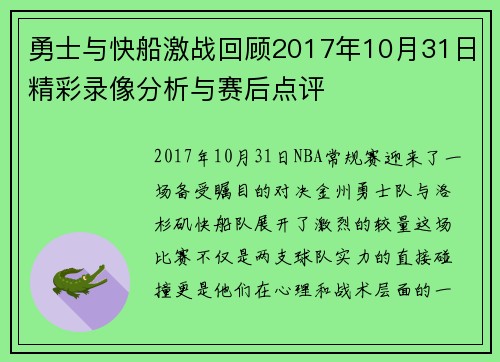 勇士与快船激战回顾2017年10月31日精彩录像分析与赛后点评