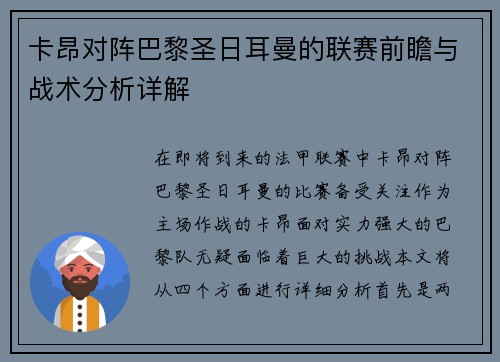 卡昂对阵巴黎圣日耳曼的联赛前瞻与战术分析详解