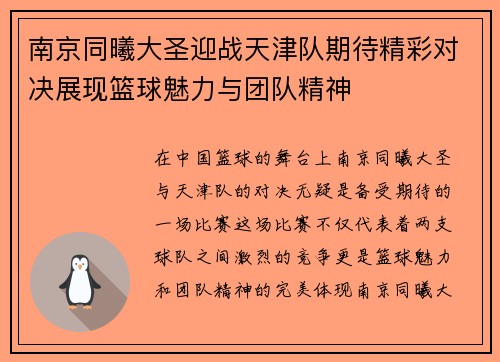 南京同曦大圣迎战天津队期待精彩对决展现篮球魅力与团队精神