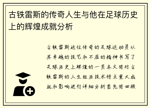 古铁雷斯的传奇人生与他在足球历史上的辉煌成就分析