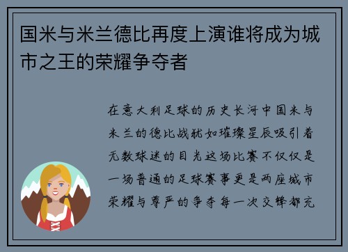 国米与米兰德比再度上演谁将成为城市之王的荣耀争夺者
