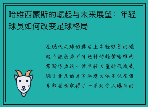 哈维西蒙斯的崛起与未来展望：年轻球员如何改变足球格局