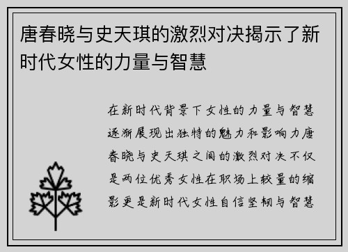 唐春晓与史天琪的激烈对决揭示了新时代女性的力量与智慧