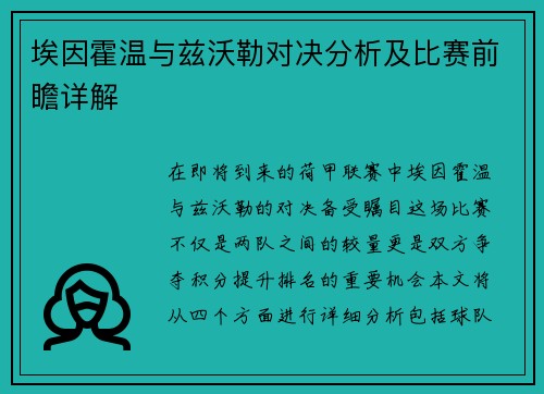 埃因霍温与兹沃勒对决分析及比赛前瞻详解