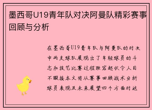 墨西哥U19青年队对决阿曼队精彩赛事回顾与分析