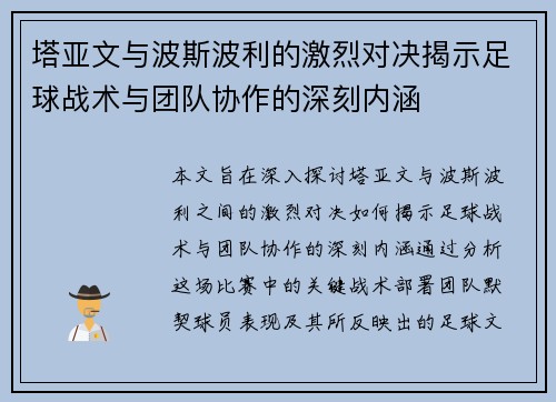 塔亚文与波斯波利的激烈对决揭示足球战术与团队协作的深刻内涵
