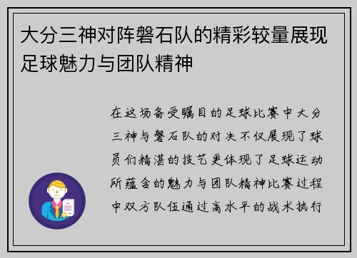 大分三神对阵磐石队的精彩较量展现足球魅力与团队精神