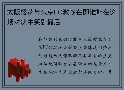 太阪樱花与东京FC激战在即谁能在这场对决中笑到最后
