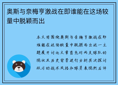 奥斯与奈梅亨激战在即谁能在这场较量中脱颖而出